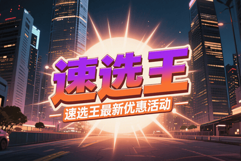 速选王优惠活动